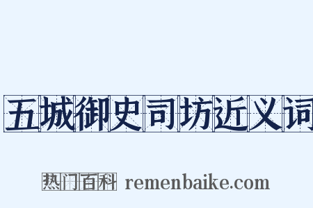 五城御史司坊近义词是什么意思的图片